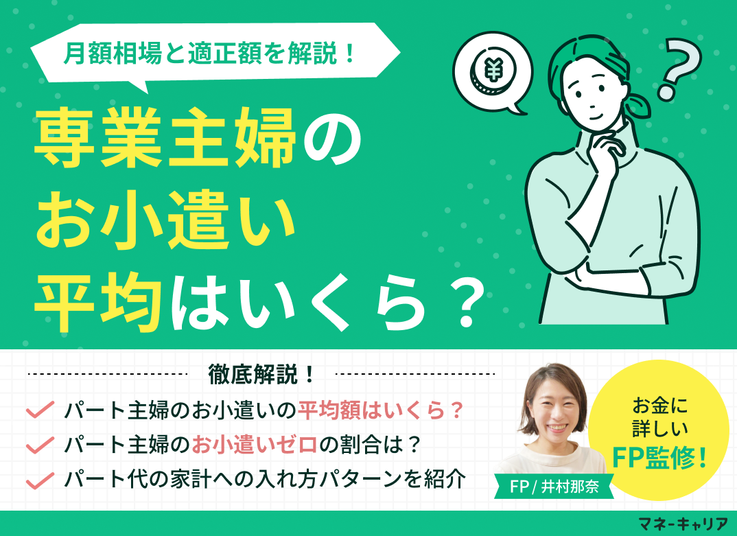 専業主婦のお小遣い平均はいくら?月額相場と適正額を解説のサムネイル画像